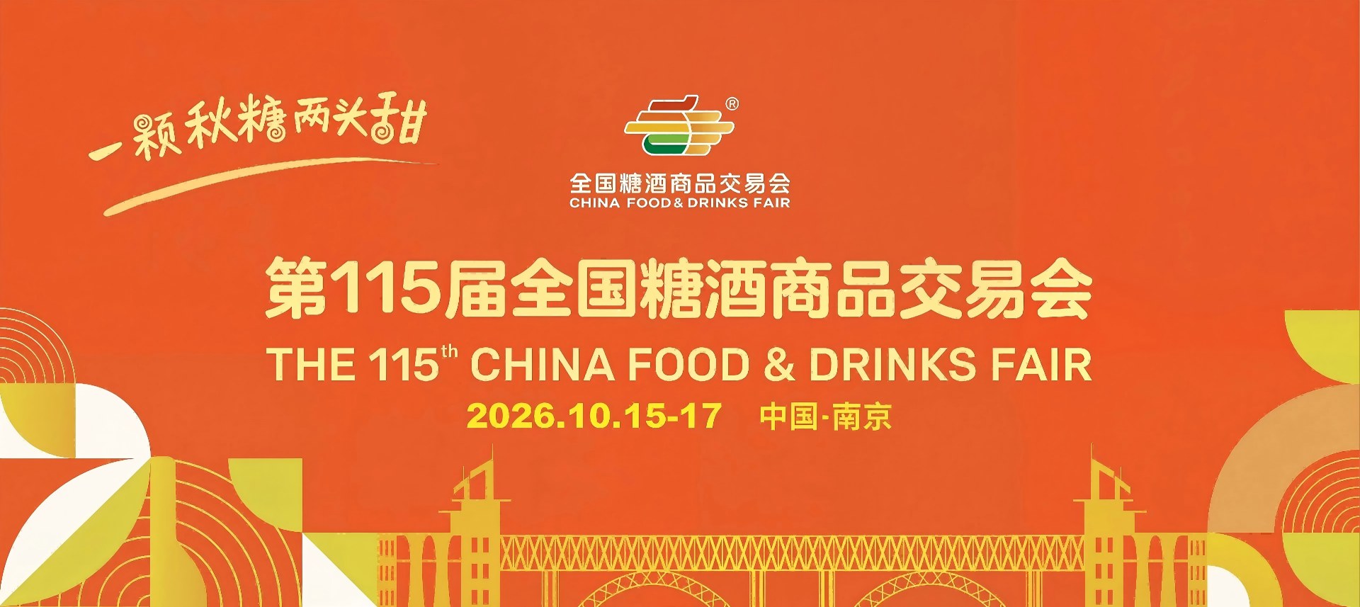 全国糖酒会
